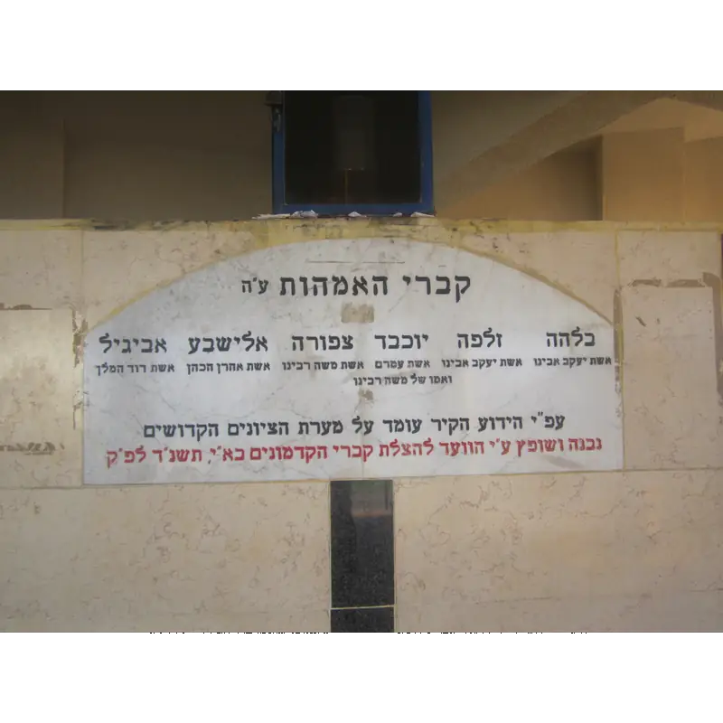 Tomb of the Matriarchs in Tiberias, Israel. According to tradition, Elisheba rests here.